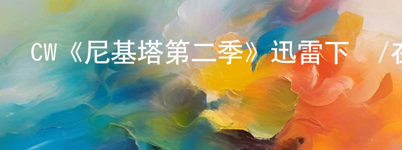 崔淑艷的動漫綜藝大全,CW《尼基塔第二季》迅雷下載/在線觀看/百度云-犯罪/歷史載-美劇天堂